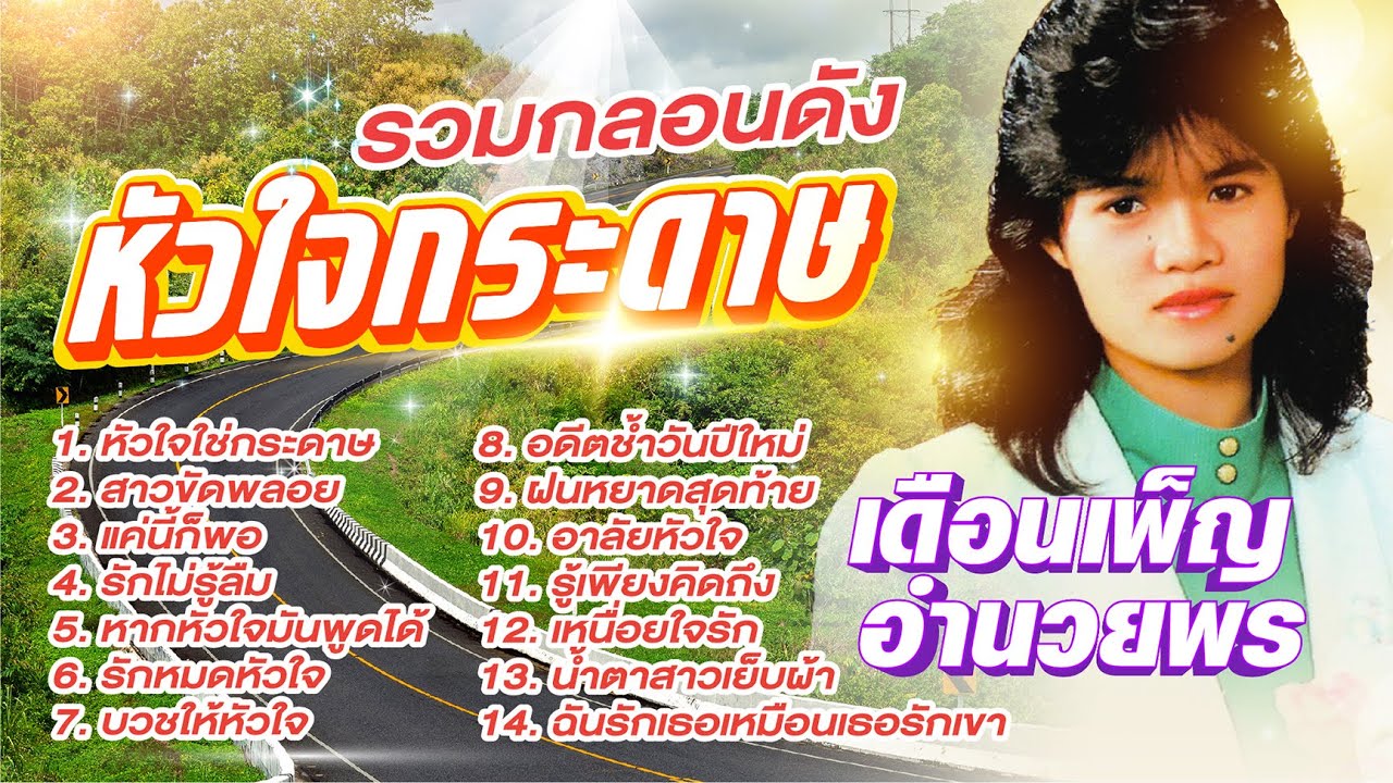 เดือนเพ็ญ อํานวยพร รวมกลอนดังหัวใจใช่กระดาษl สาวขัดพลอย l แค่นี้ก็พอ