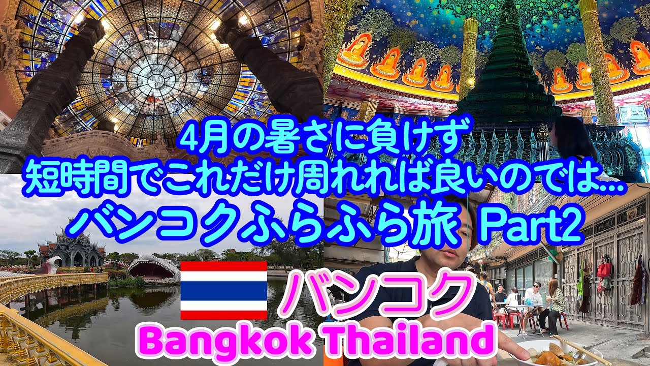 おじさんふらふら旅 バンコク 2025年4月 第2部 Hang around Bangkok Apr.2025 Part2