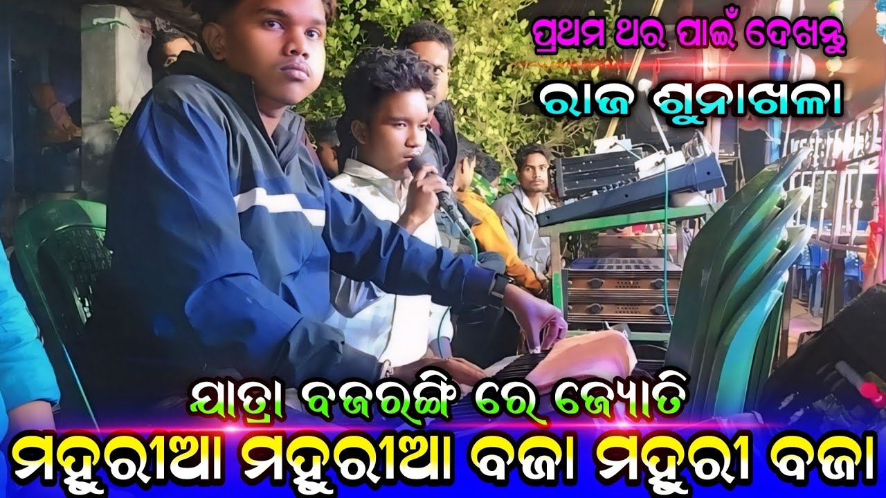 ମହୁରୀଆ ମହୁରୀଆ ବଜା ମହୁରି ବଜା :-||  Mahuria Mahuri a || Odia Bhajan ||Jatra Bajarangi Rajasunakh la ||