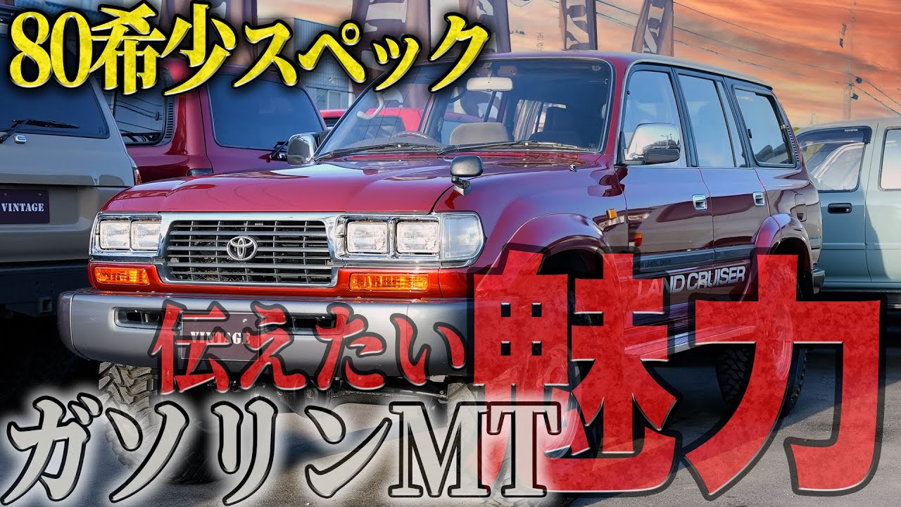 【ランクル80】なかなかお目にかかれないガソリン✖︎マニュアル車の魅力をお伝えします 【ランクル80 カスタム ガソリン マニュアル 中古車】