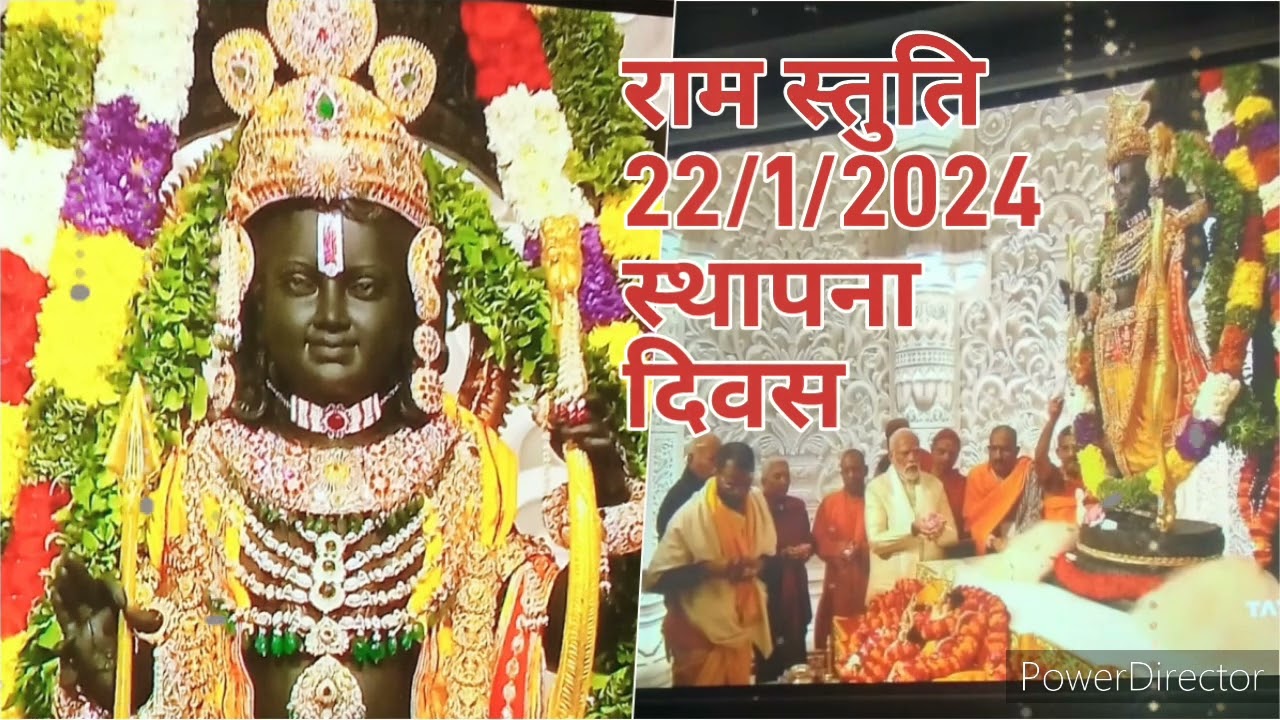 #राम स्तुति ।भये प्रगट कृपाला दीनदयाला कौशल्या हितकारी। #अयोध्या रामलला स्थापना 2024