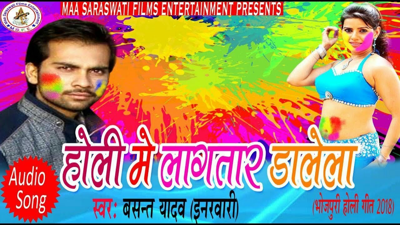 Lagatar Dale La Holi Me || लागातार डाले ला होली में || Basant Yadav || Latest Holi Geet 2018