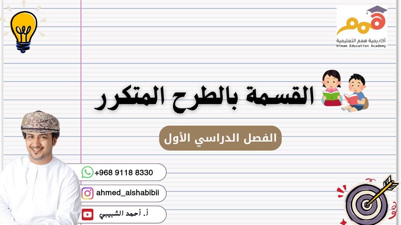 القسمة بالطرح المتكرر أ أحمد الشبيبي