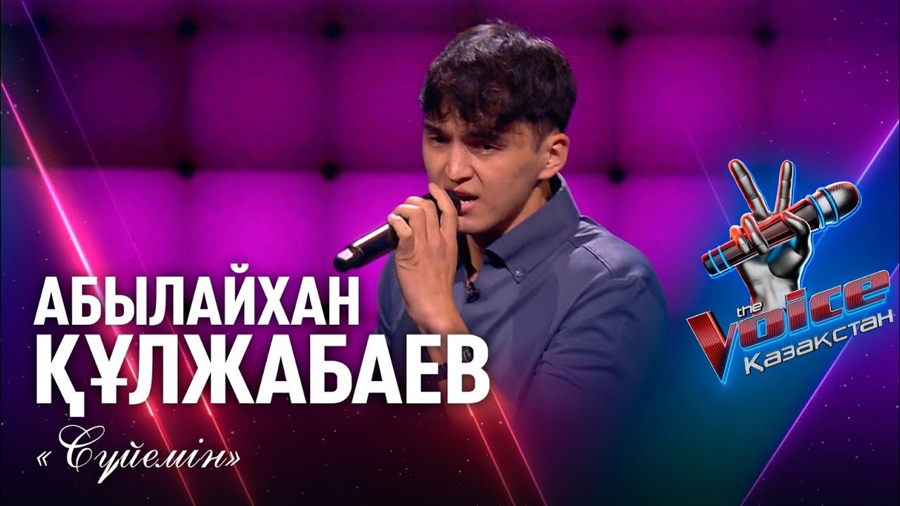 Абылайхан Құлжабаев – «Сүйемін» | Көрмей таңдау | «The Voice Қазақстан»