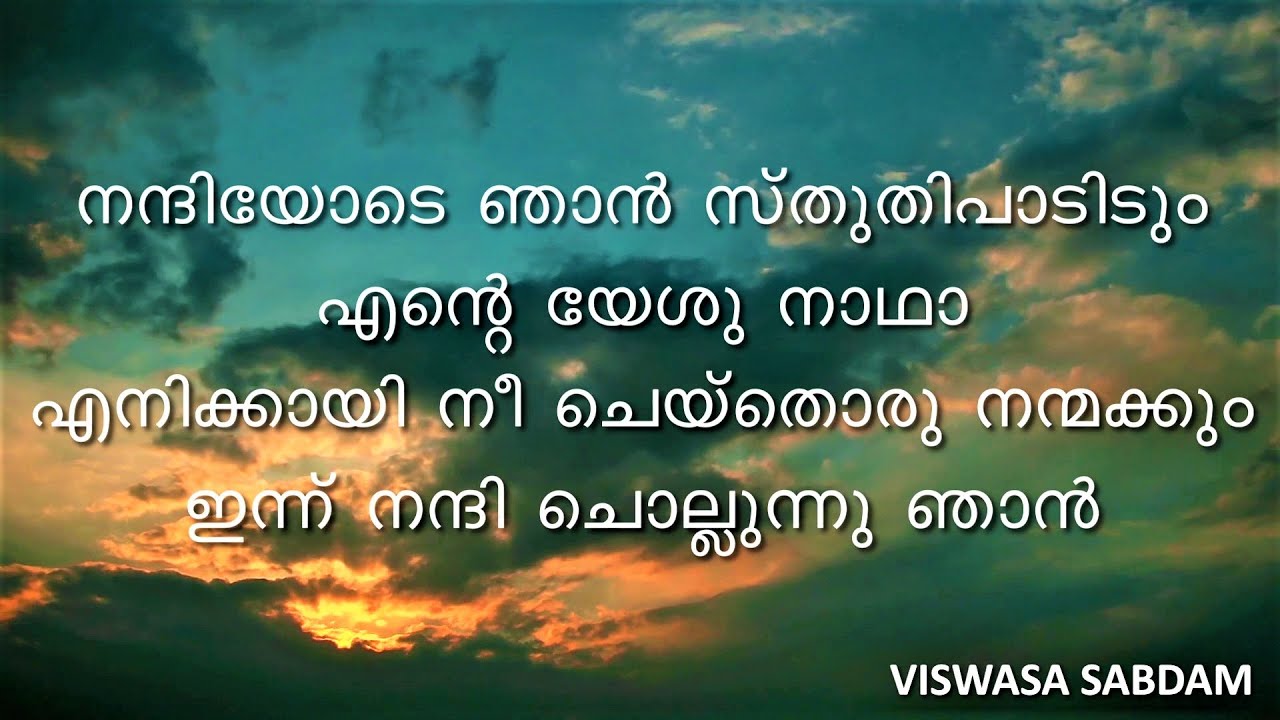 Nanniyode Njan Sthuthi Paadidum Lyrics-Chikku Kuriakose [Viswasa Songs] Song-1