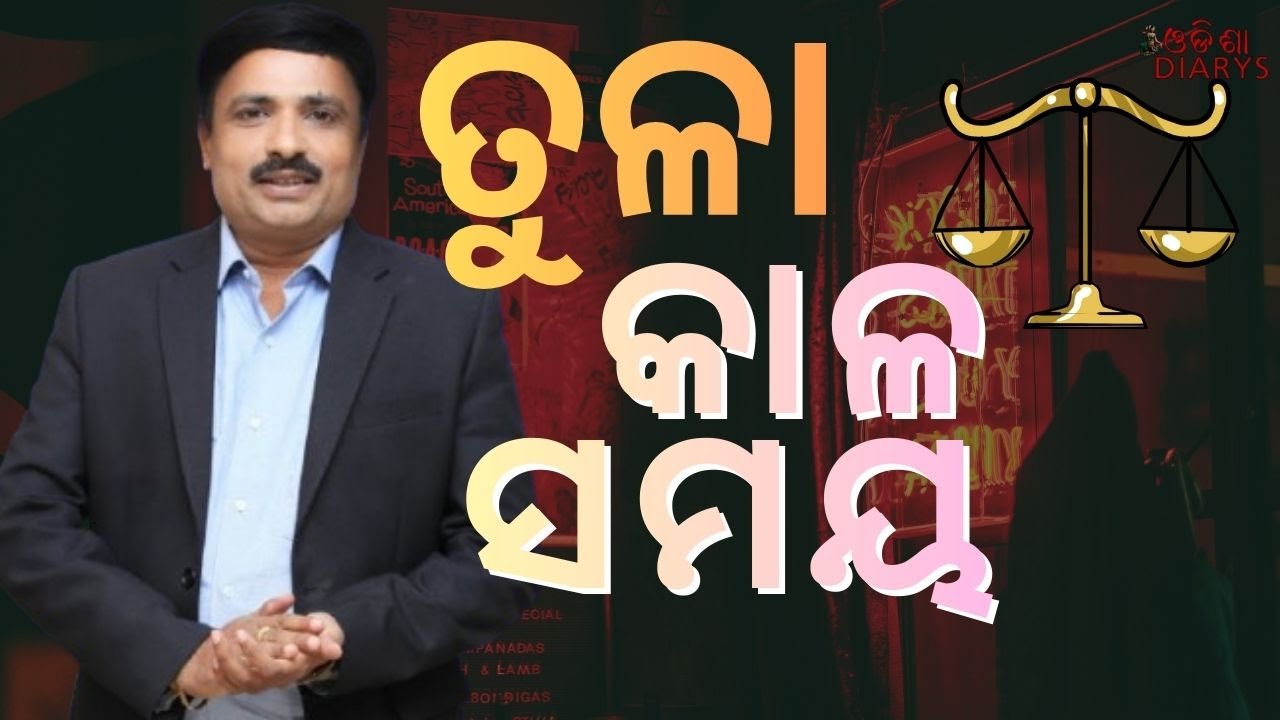 ତୁଳା ରାଶି ର ଅସଲି ଖେଳ ଆରମ୍ଭ || ରୋଗ ଋଣ ଶତ୍ରୁ ଭାବରେ ଶନି ଦେବ ହେଲେ ମାର୍ଗୀ || Tula Rashi Odia Rashiphal ||