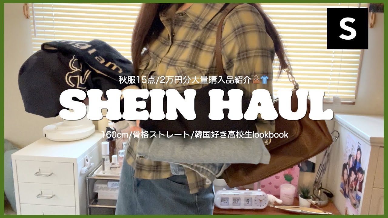 \SHEIN/ SHEINで秋服約2万円分大量購入品紹介👚🤎過去一可愛い秋服ゲット🪄鞄から服まで15点全て着用レビュー!!