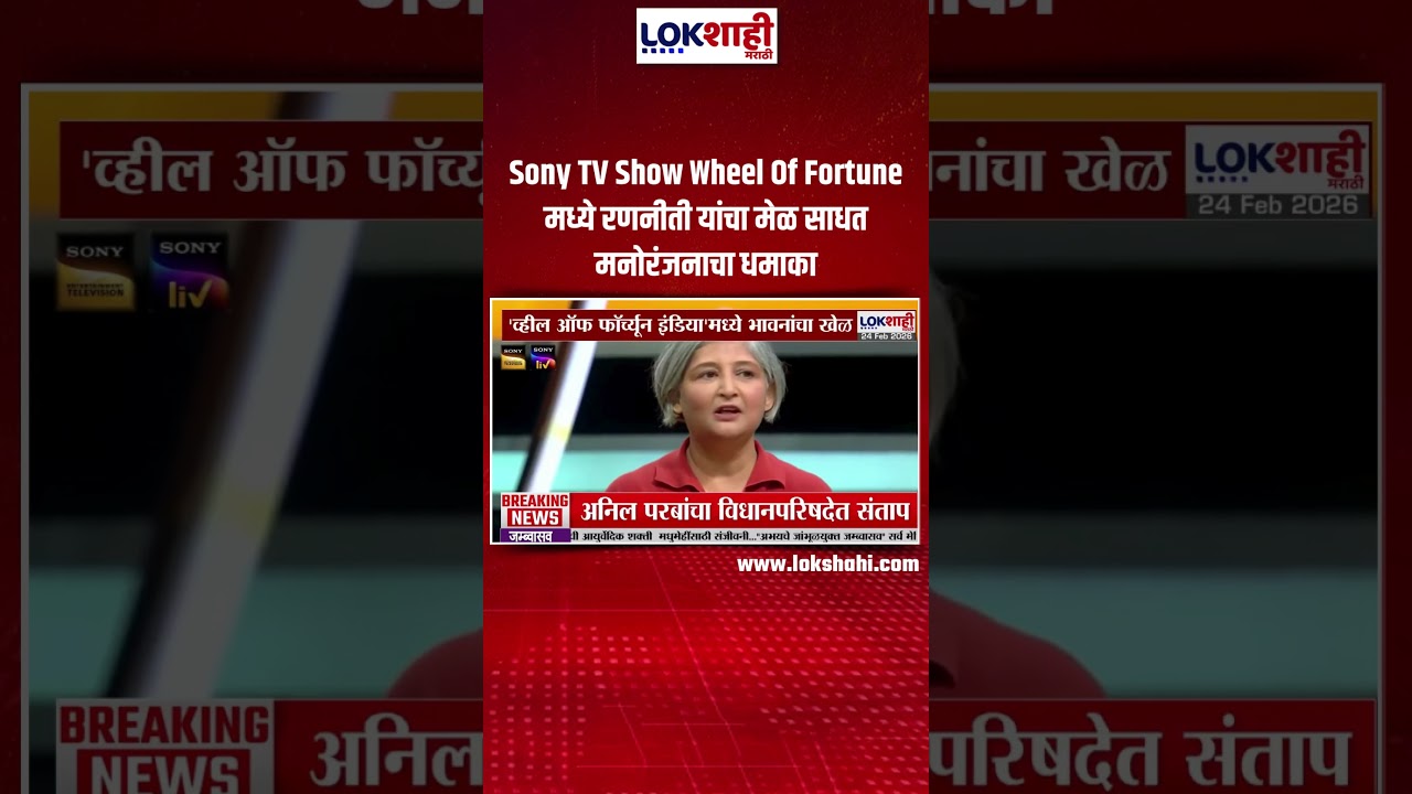Sony TV Show Wheel Of Fortune मध्ये रणनीती यांचा मेळ साधत मनोरंजनाचा धमाका  | Lokshahi Marathi