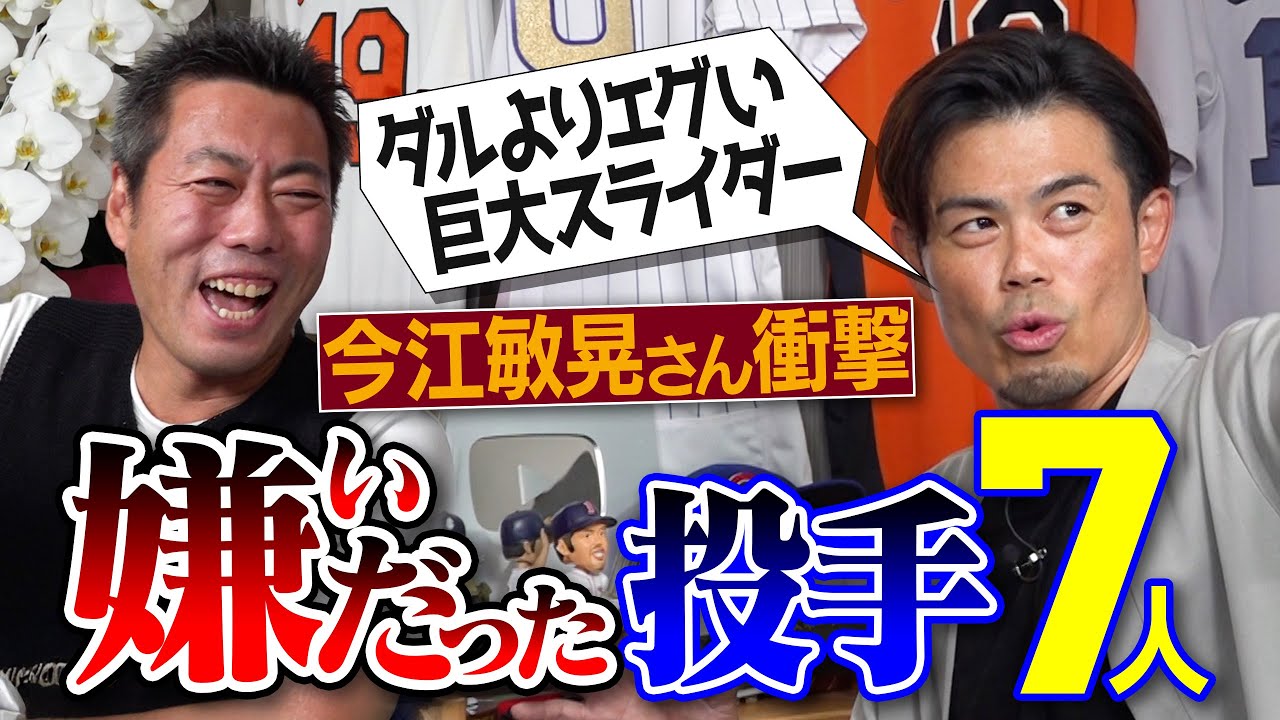 ダルビッシュより無理！三塁から迫るスライダー!?右手を破壊された暴投王!?腹部直撃…恐怖すぎるシュートの現役投手!?元ロッテ・楽天 今江敏晃さんが嫌いだった投手【松坂×上重 爆笑裏話】【①/５】