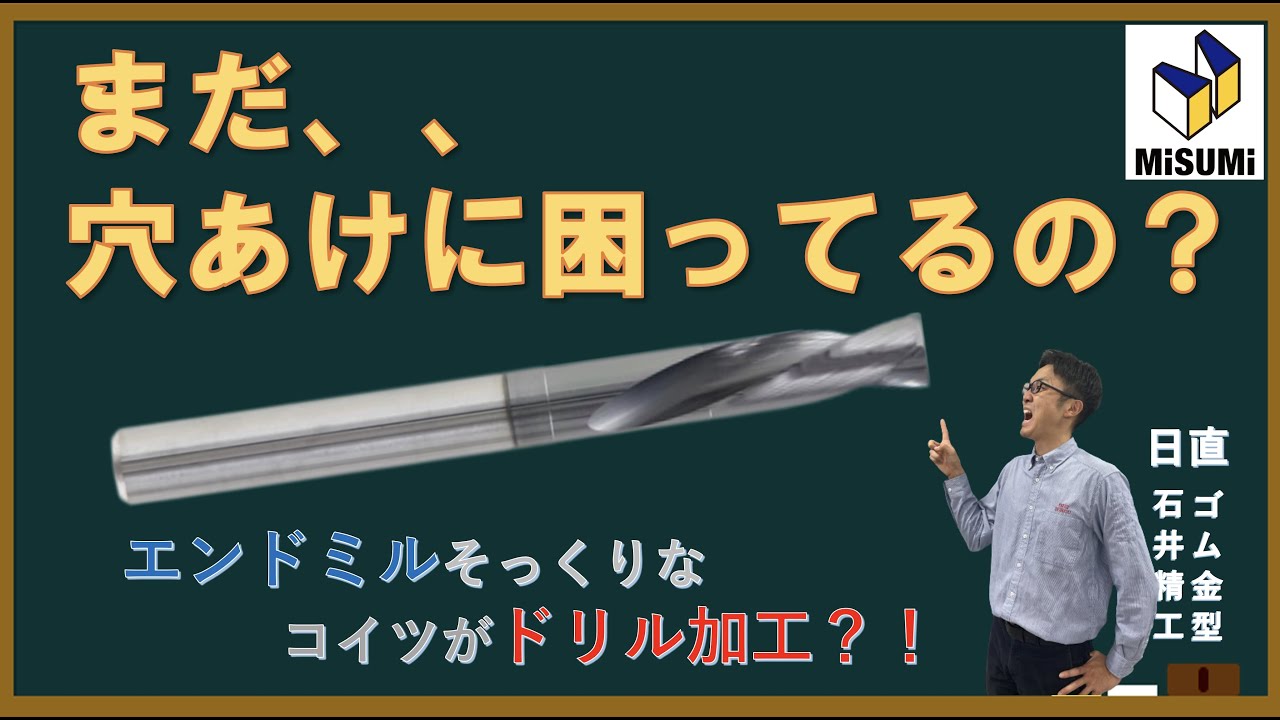 【業務改善　穴あけに困る場面で、このエンドミル？いやいやこの「ドリル」！！】　ゴム金型屋の『生産性向上施策』