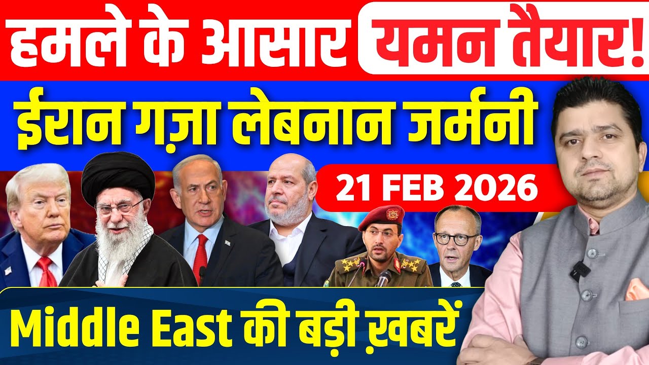 Iran US Israel Gaza Lebanon Egypt Saudi Middle East की 16 Hindi News | Azad Bol India | 21 February