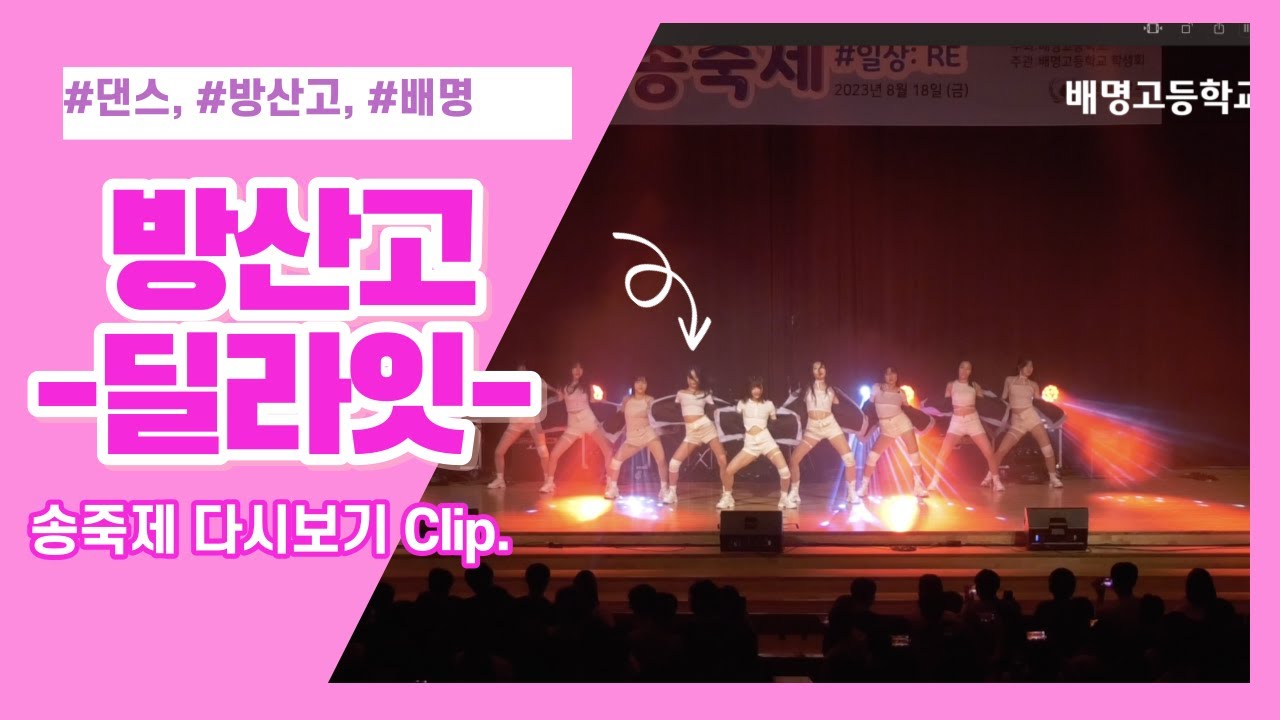 송죽제 다시보기 [방산고 딜라잇]