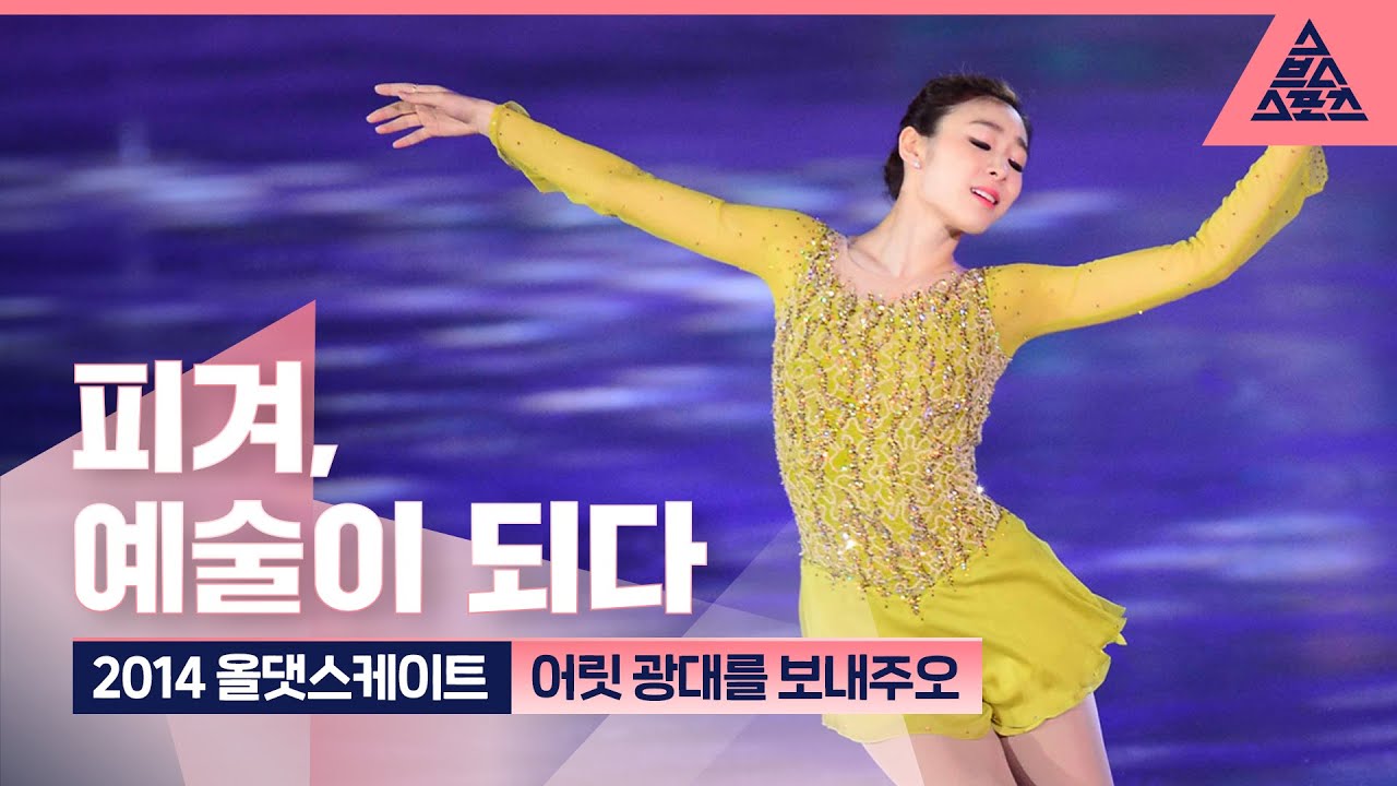 2014 올댓스케이트 '어릿 광대를 보내주오' [습츠_퀸연아 포에버]