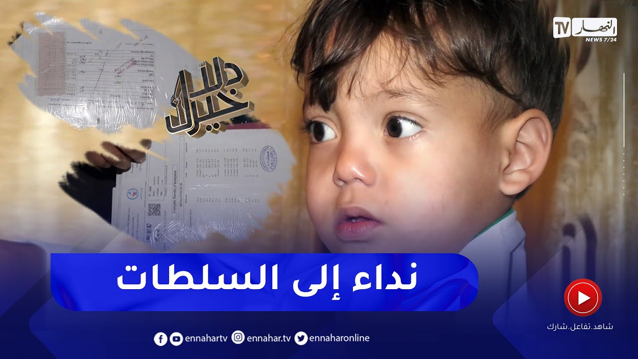 دلال خير: أنس.. طفل يعاني من مرض فقر الدم الوراثي وهو يحتاج لزراعة الخلايا العظمية في أقرب وقت