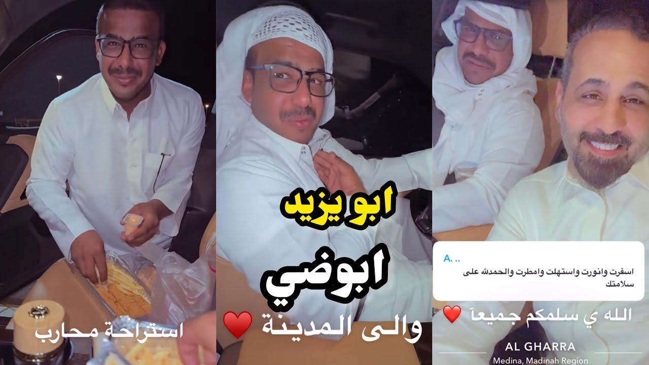 ابو يزيد وابويارا - ابوضي الحمدلله على وصول المدينه