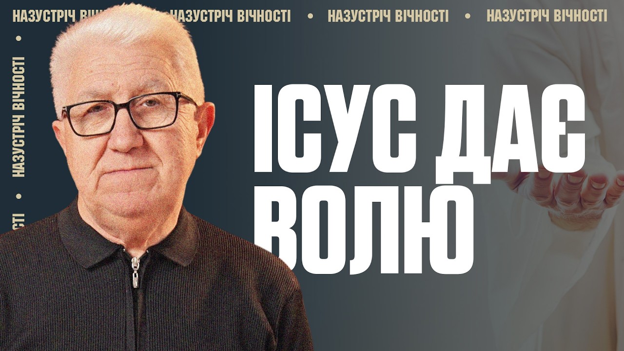 Фізичне і духовне насильство – ІCУС ПРИЙШОВ ЗВІЛЬНИТИ від нього |  Михайло Паночко