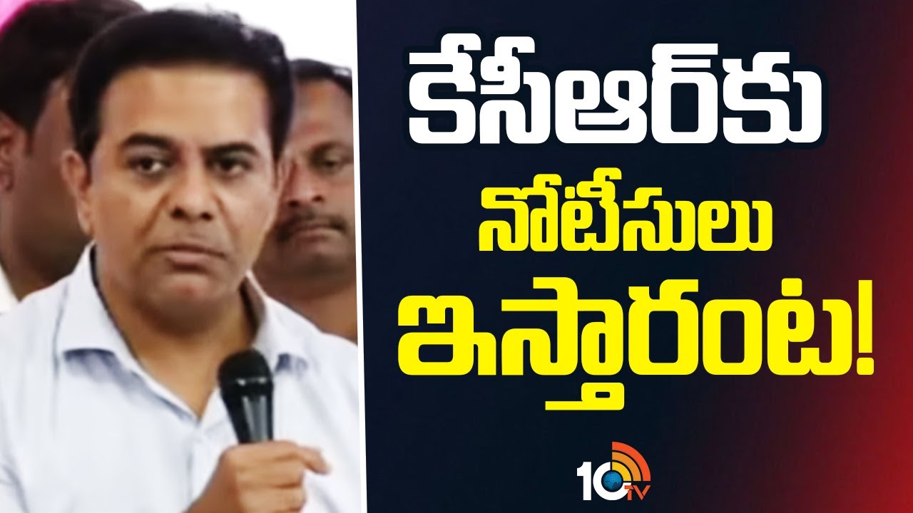 కేసీఆర్‌కు నోటీసులు ఇస్తారంట |  KTR Key Press Meet Over SIT Investigation | 10TV News