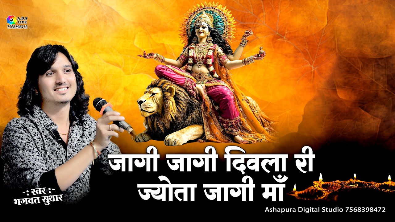 जागी जागी दिवला री जोता जागी माँ | Bhagwat Suthar | New Dj Remix | Jagi Jagi Diwla Ri Jota Jagi Ma