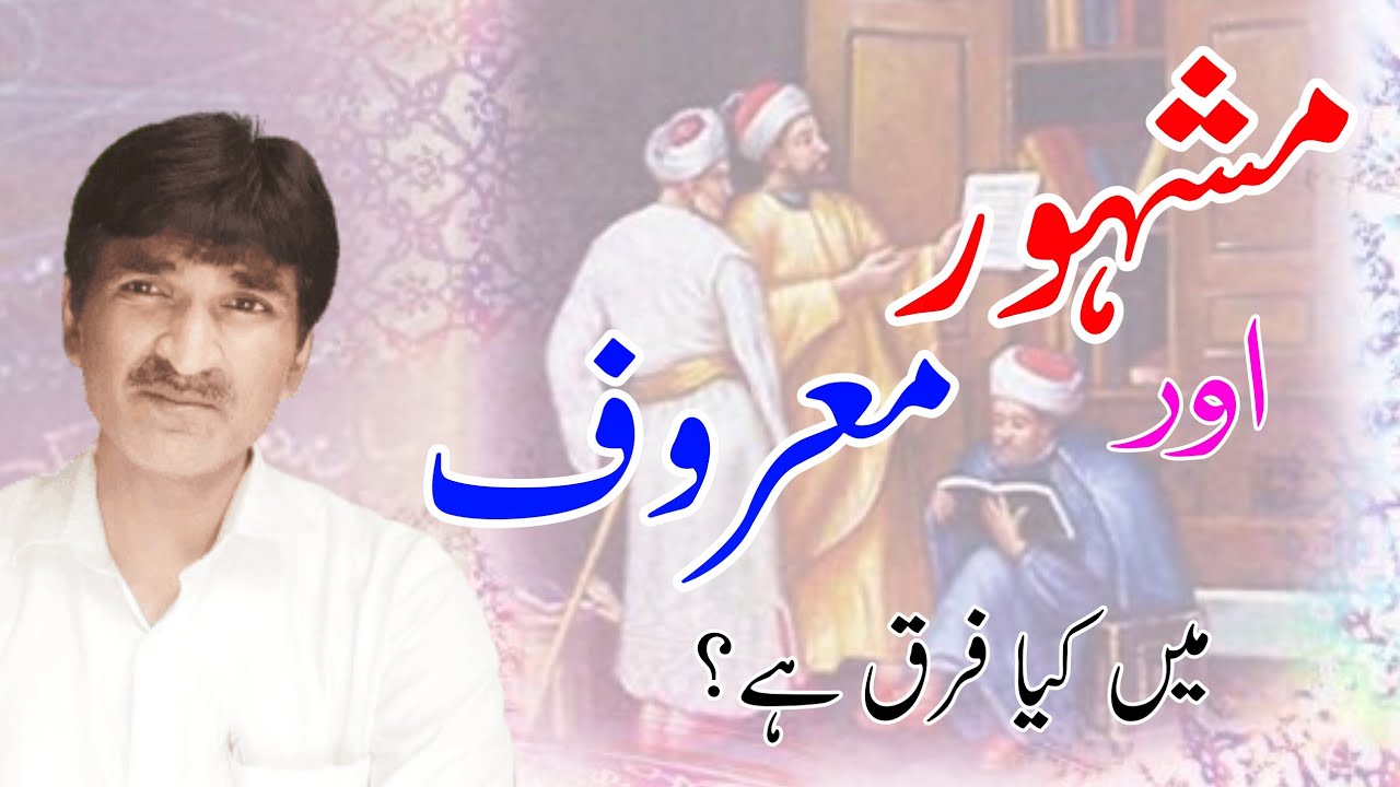 Mashhoor aur Maroof me Farq || مشہور اور معروف میں فرق || اردو زبان