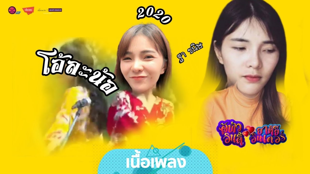 โอ้ละน้อ - ฐา ขนิษ ผู้บ่าวอินดี้ ยาหยีอินเตอร์2020 (Lyrics Video) | เนื้อเพลง