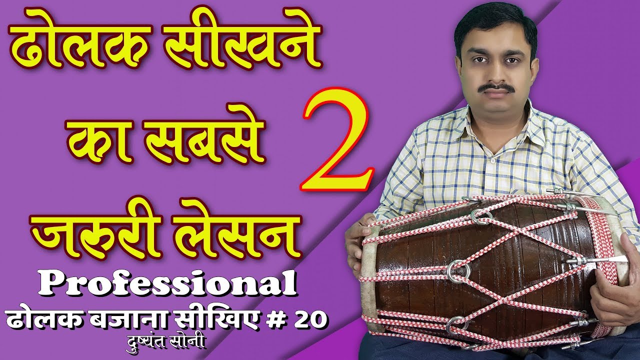 ढोलक सीखने का सबसे जरुरी लेसन - 2 | 20 | दुष्यंत सोनी | Most Important Lesson For Dholak