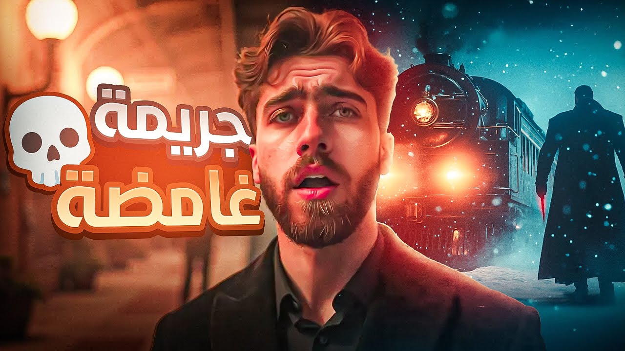 جريمة في قطار الشرق السريع 🔪 الجزء الاول 1️⃣ ملخص رواية