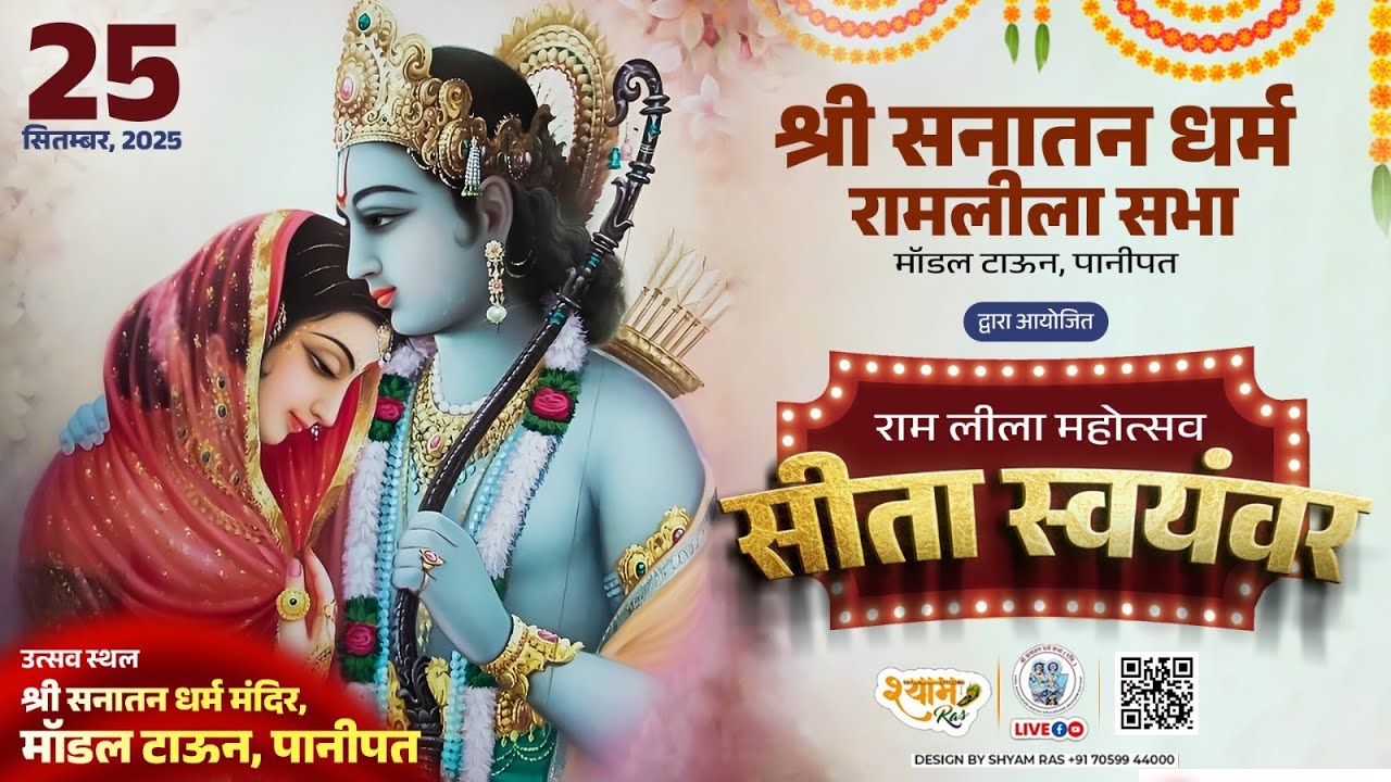सीता स्वयंवर LIVE | श्री सनातन धर्म मंदिर रामलीला सभा मॉडल टाउन पानीपत | Ramleela 2025