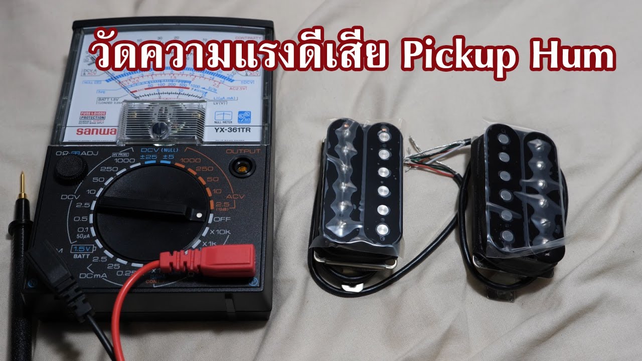 วิธีวัดความแรง ดี เสีย Pickup Humbucking อย่างง่าย