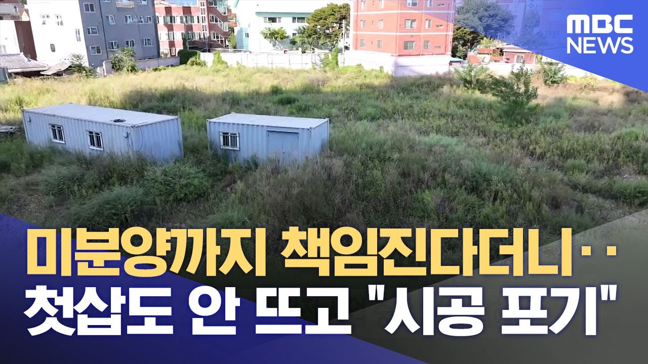 '분양 직전 사업 중단' 대구에만 34곳, 책임 없다는 시공사‥ 