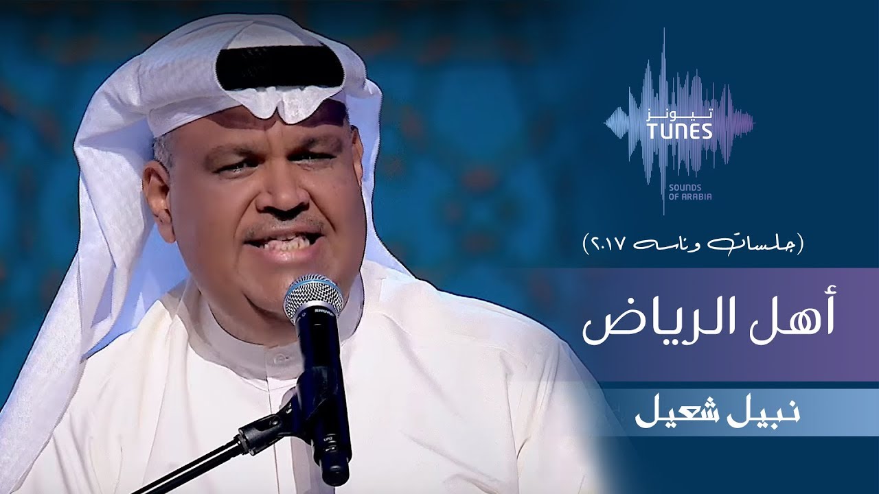 نبيل شعيل - أهل الرياض (جلسات  وناسه) | 2017