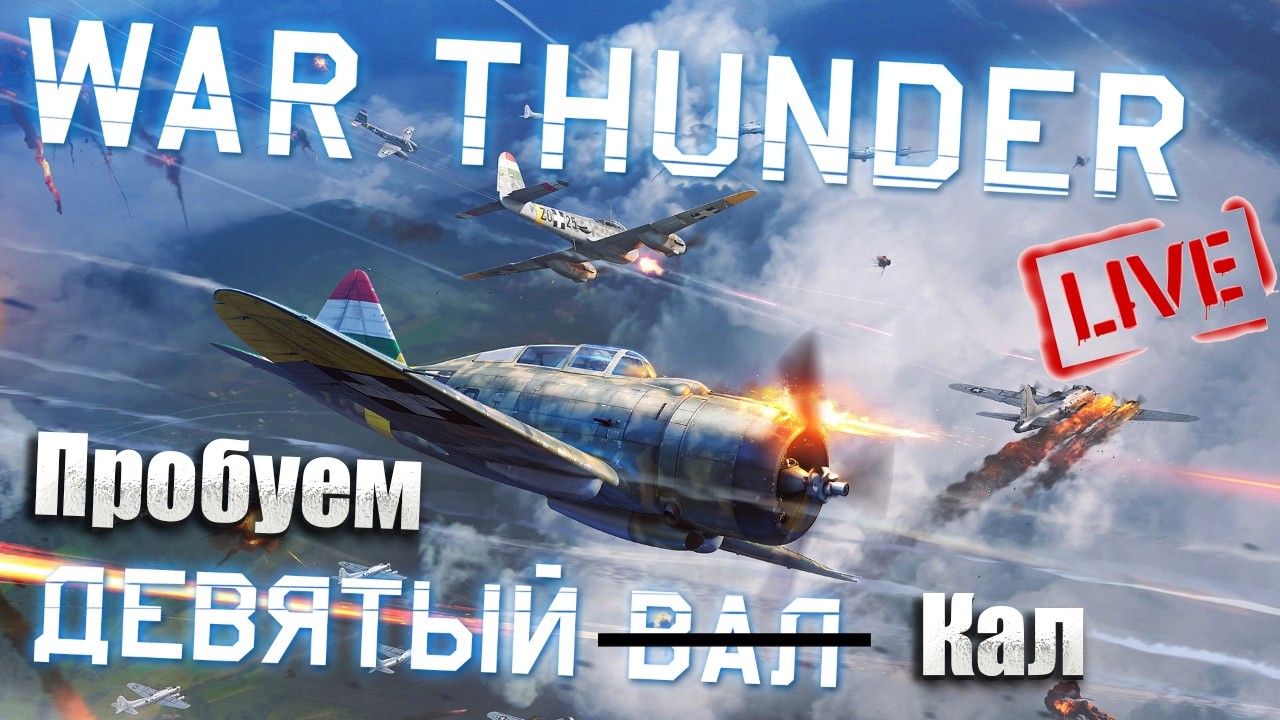 War Thunder.  ТРБ СССР 10.3. Пробуем КаЛтент(чат читаю 100%)№81