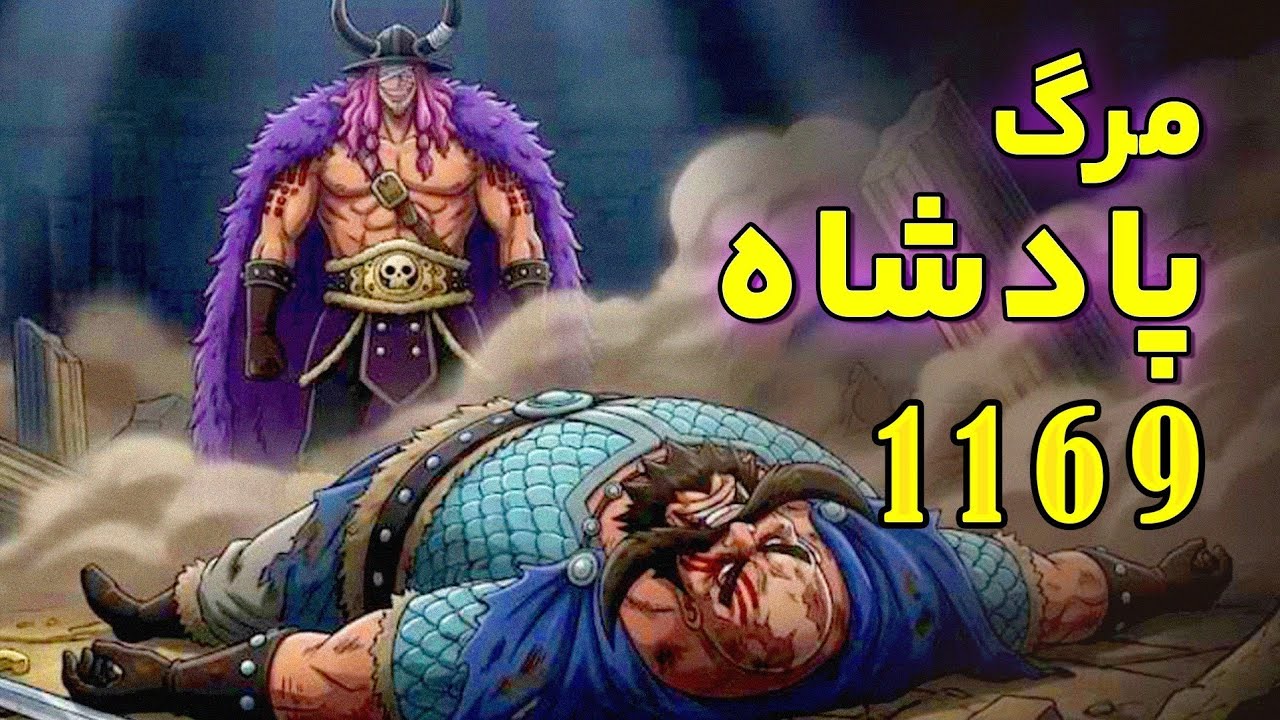 شنکس چرا به الباف رفت؟؟ _بررسی چپتر ۱۱۶۹ مانگا وان پیس