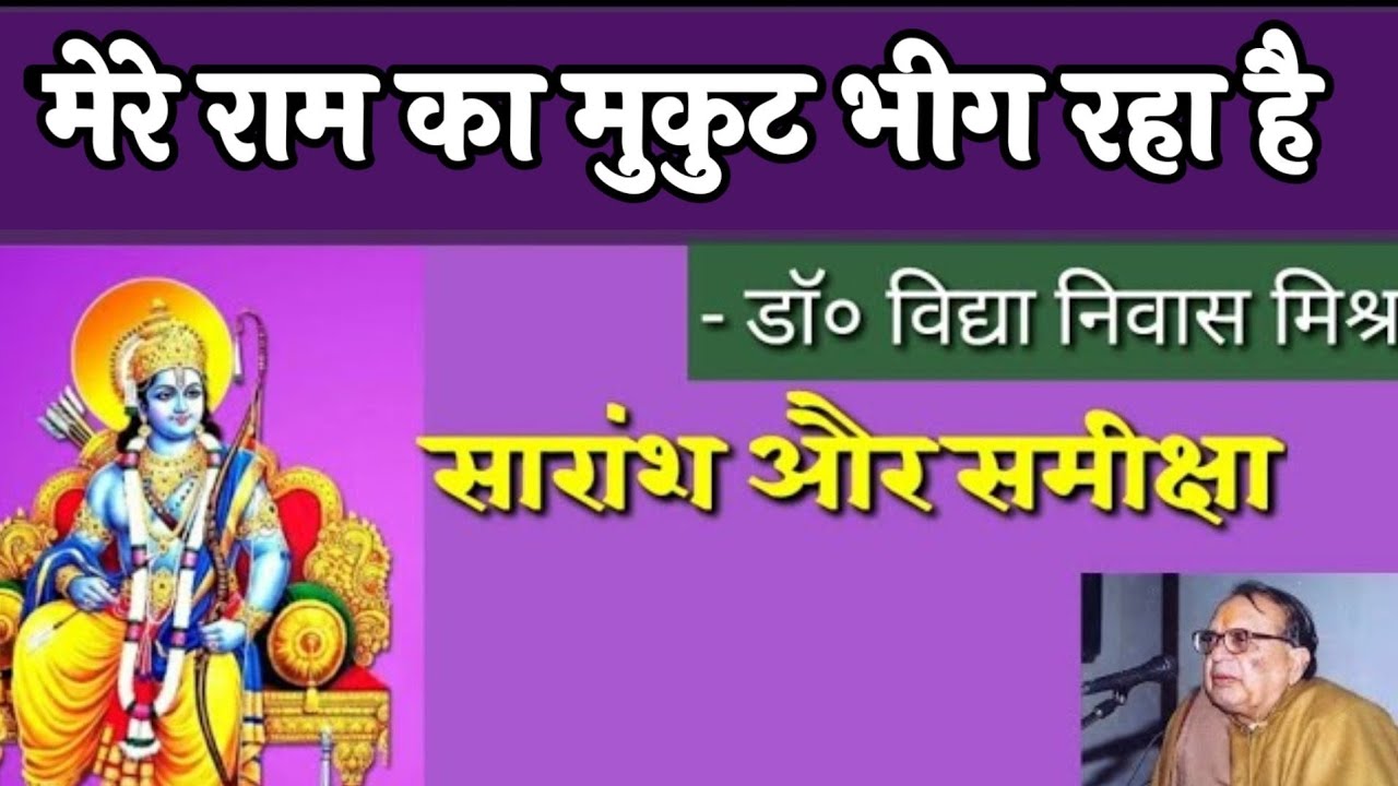 मेरे राम का मुकुट भीग रहा है । विद्यानिवास मिश्र । सारांश और समीक्षा