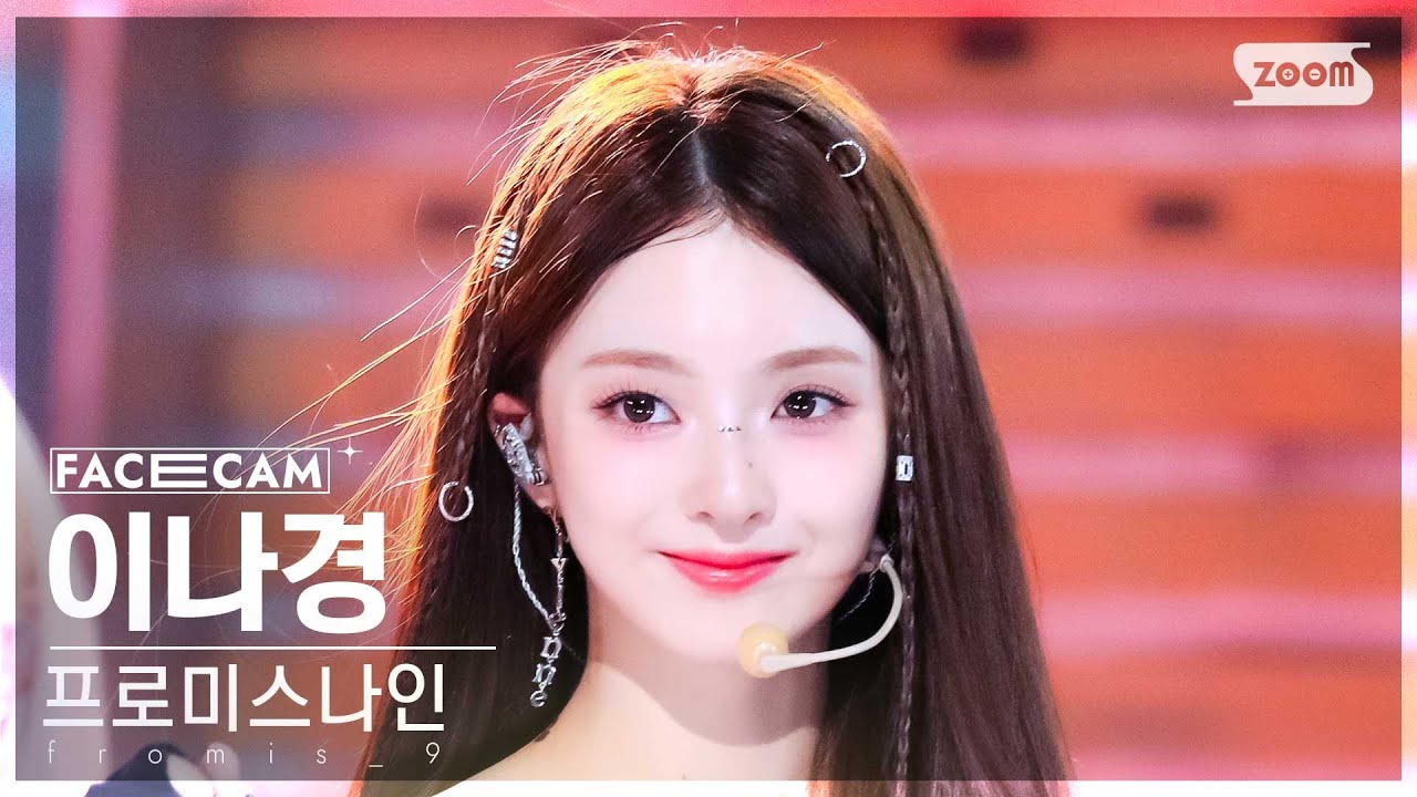 [페이스캠4K] 프로미스나인 이나경 'Supersonic' (fromis_9 LEE NA GYUNG FaceCam) @SBS Inkigayo 240818