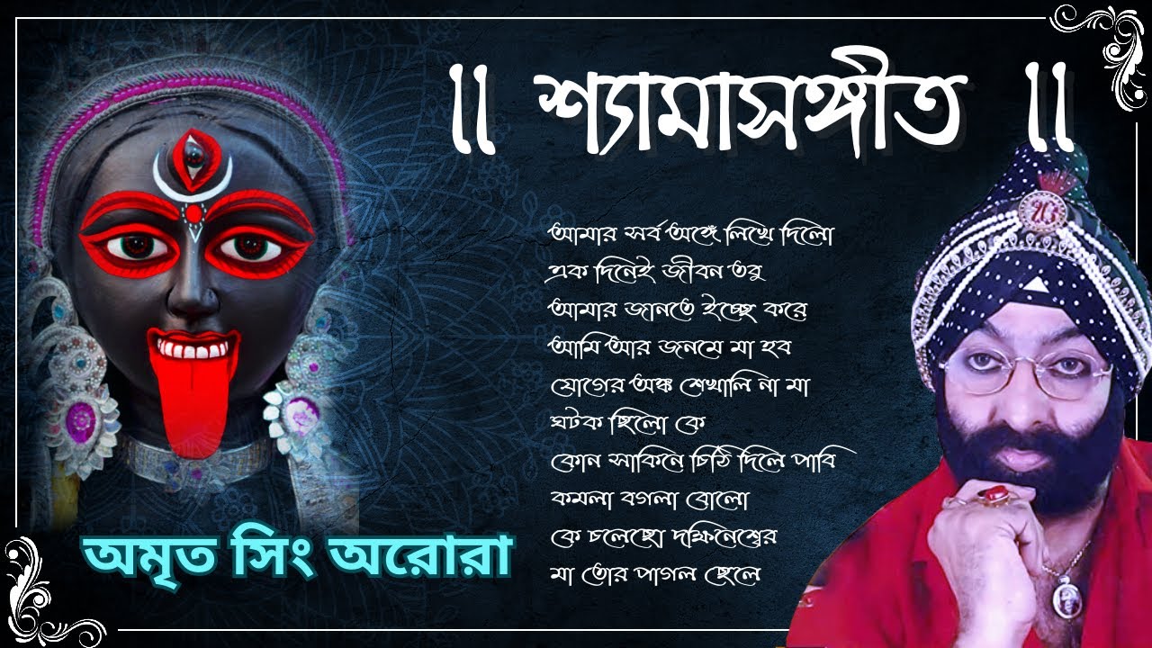 Shyama Sangeet - Amrit singh Arora | শ্যামা সঙ্গীত | অমৃত সিং অরোরা | Devotional Song