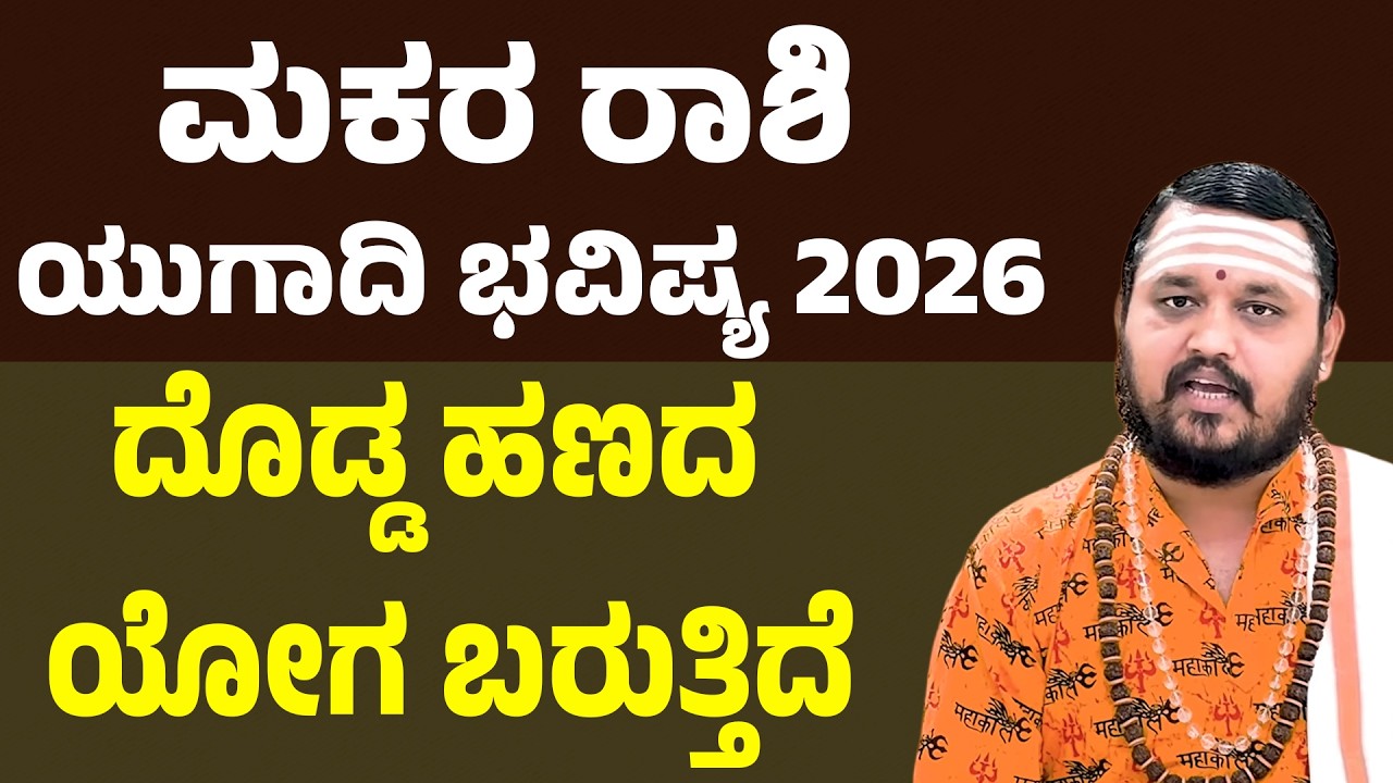 Makara Rashi Ugadi Bhavishya 2026 ಮಕರ ರಾಶಿ ಯುಗಾದಿ ಭವಿಷ್ಯ 2026 Capricorn Horoscope Ugadi 2026