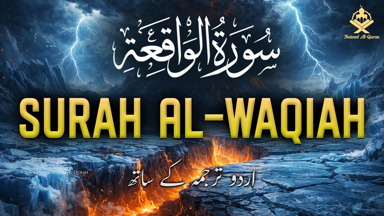 Surah Al-Waqiah with Urdu Translation | Quran Tilawat Beautiful Voice | Qari Mansoor Ghaznavi