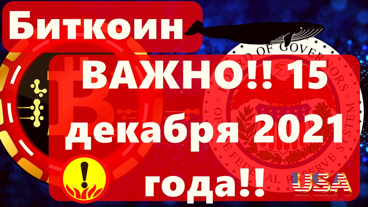 Биткоин ВАЖНО!! 15 декабря 2021 года!! Киты на CME: Ставка на рост!!!
