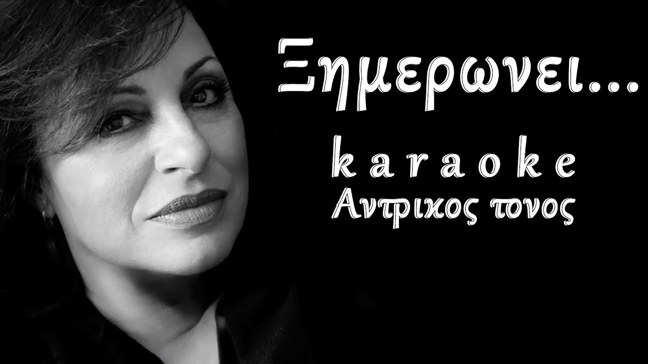Ξημερωνει καραοκε