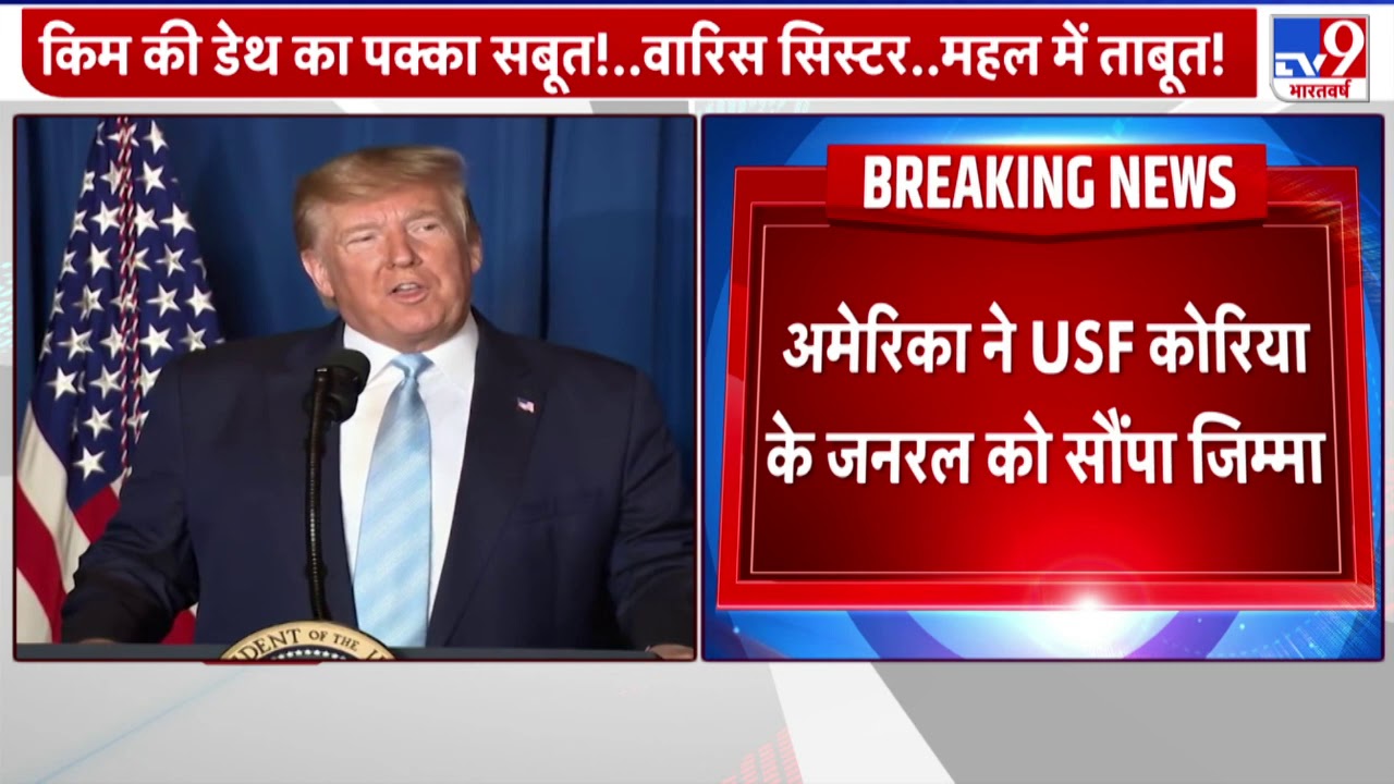 अमेरिका ने लॉन्च किया Operation 5029, कोरियाई जनरल को सौंपा जिम्मा