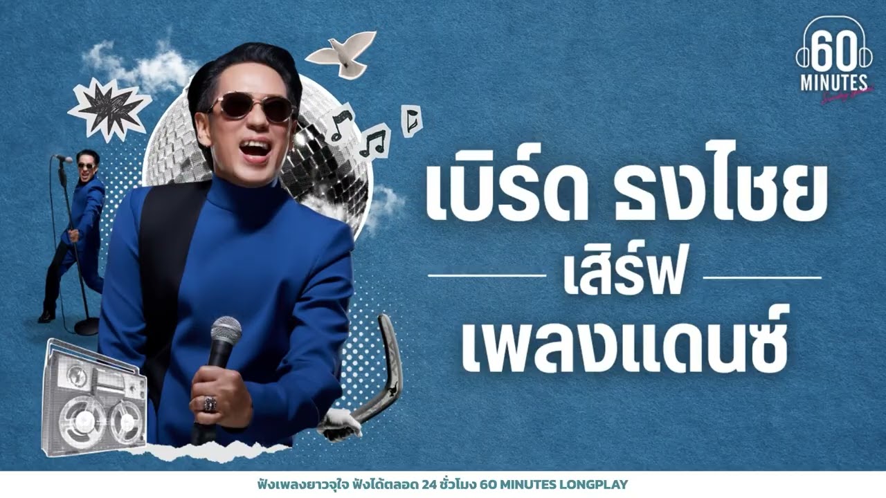 SUNDAY SPECIAL  เบิร์ด ธงไชย เสิร์ฟเพลงแดนซ์ #ฟินทุกยุค【LONGPLAY】