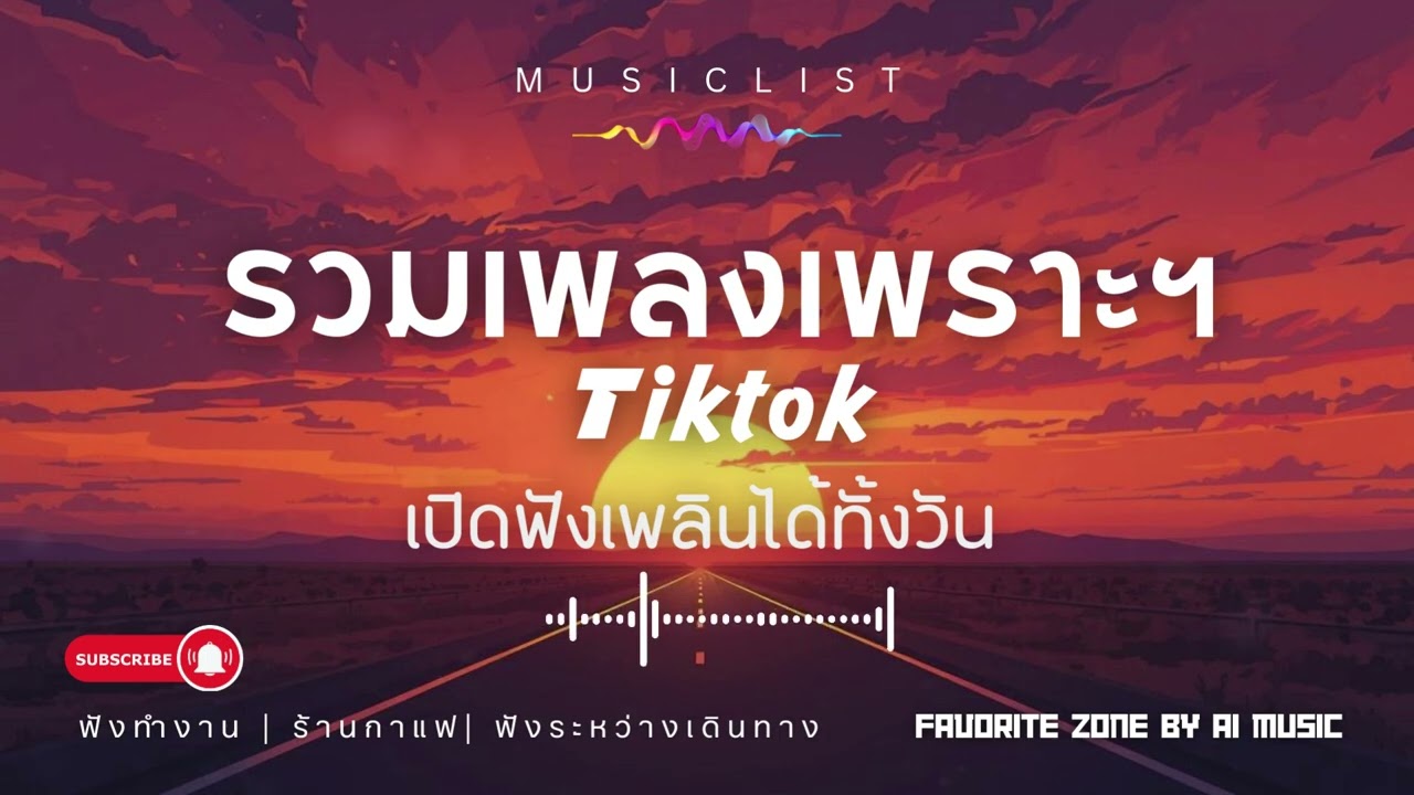 รวมเพลงเพราะ 2026 ฟังยาวๆ เพลงใหม่มาแรง ฮิตที่สุดในตอนนี้ EP.22
