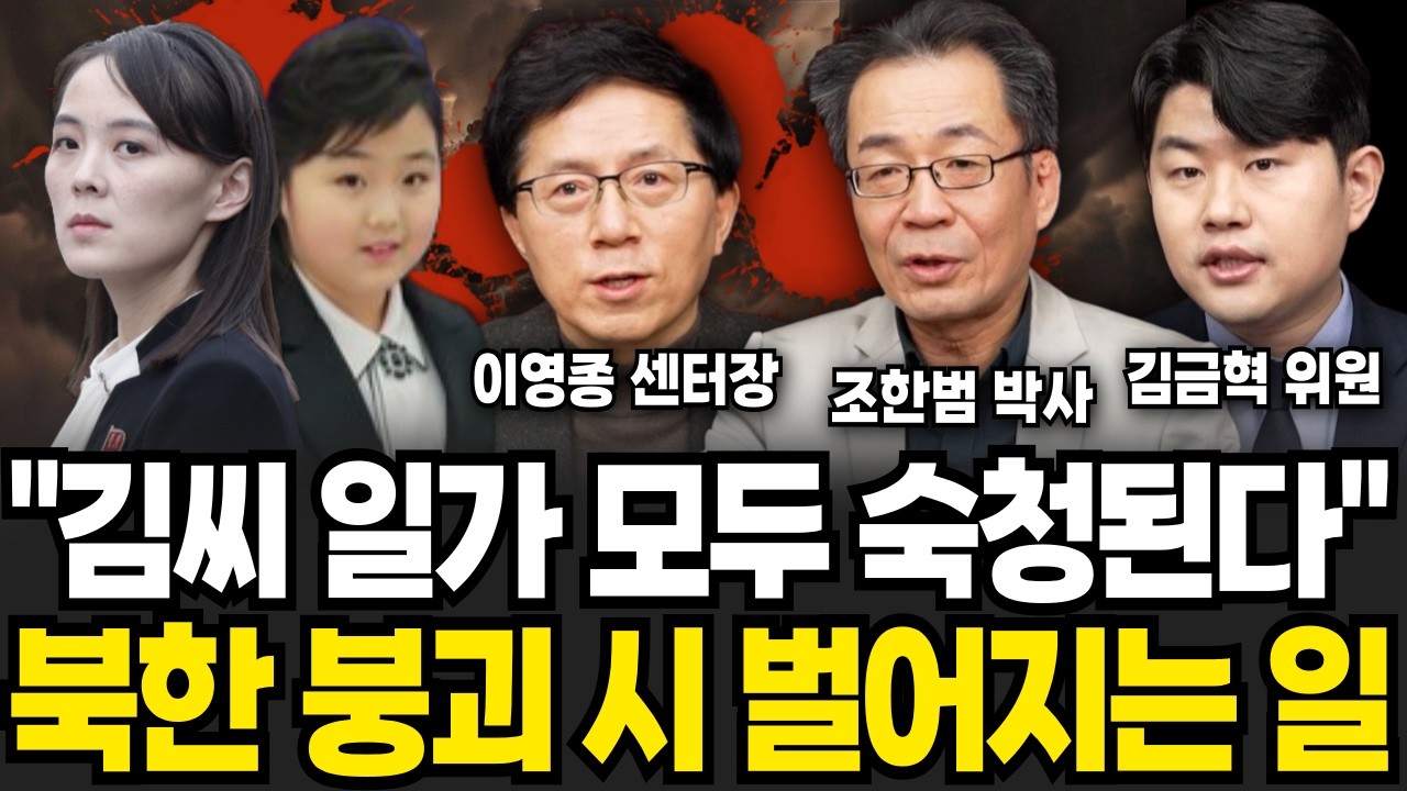 김여정 결국 배신할 겁니다. 조만간 북한 발칵 뒤집힌다 (이영종, 조한범, 김금혁 / 북한 특집)