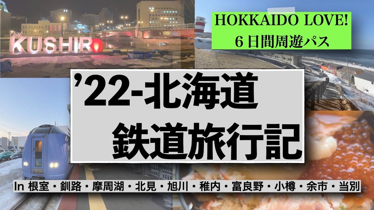 【特急乗り放題！？6日間周遊パスで巡る】'22-北海道鉄道旅行記