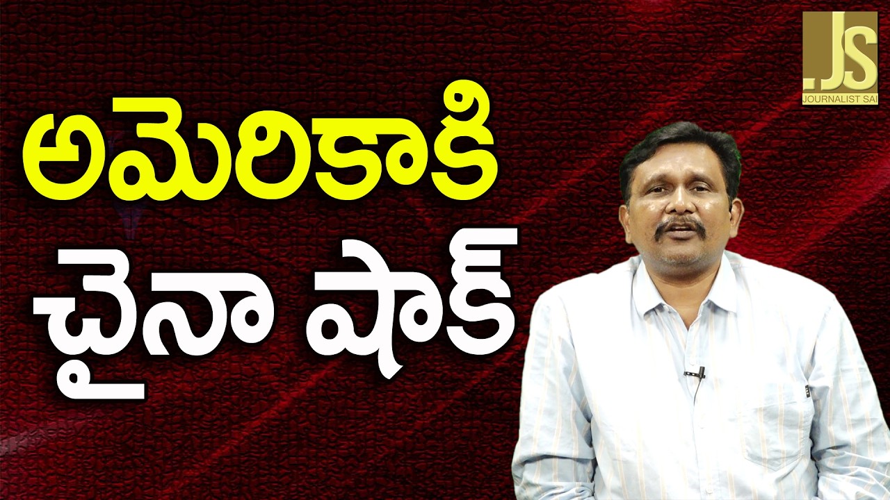 China Give It To Iran || అమెరికాకి చైనా షాక్