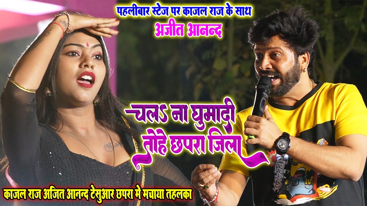 #Ajit_Anand #Kajal_Raj चलs ना घुमादी तोहे छ्परा जिला॥ पहलीबार स्टेज पर काजल राज के साथ अजित आनन्द