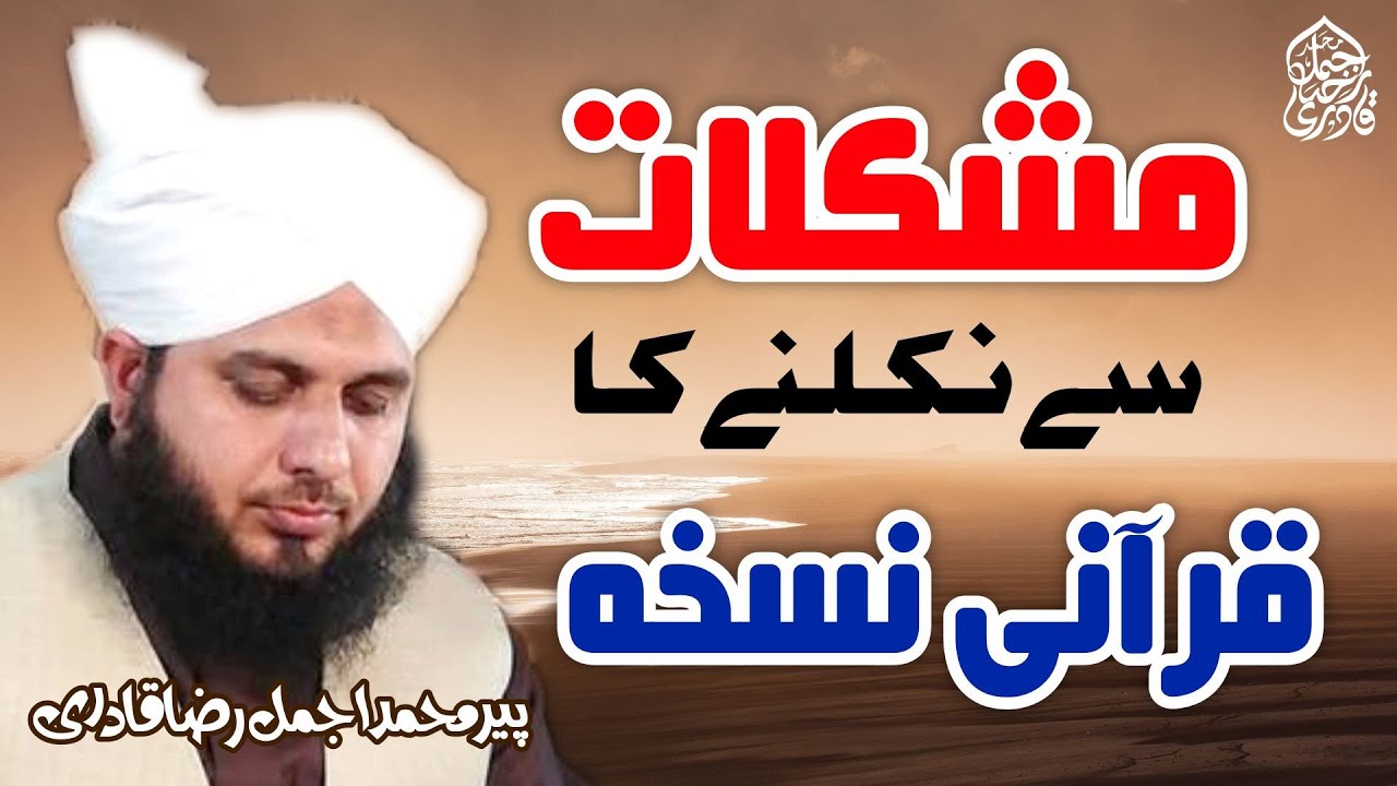 Mushkilat Se Nikalne Ka Qurani Nuskha | New Clip 2021 | Muhammad Ajmal Raza Qadri