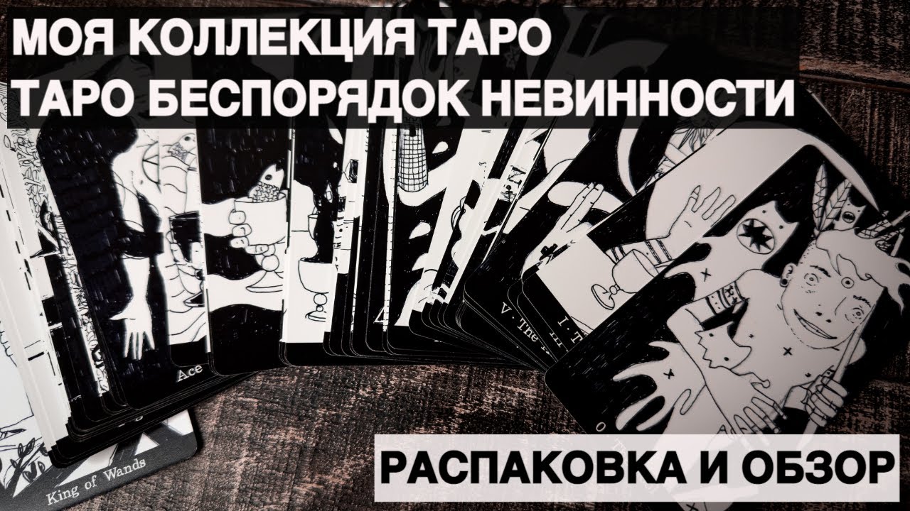 БЕСПОРЯДОК НЕВИННОСТИ | Disorder Tarot of Innocence распаковка и обзор колоды таро