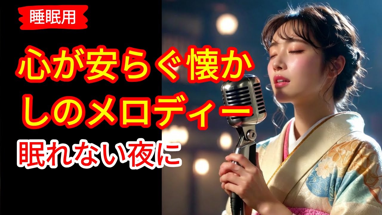 📢🎶 【睡眠用】昭和の名曲 女性演歌 15選｜心が安らぐ懐かしのメロディー｜眠れない夜に❤️🎵