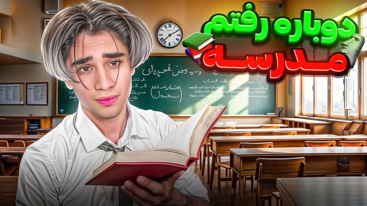 دوباره درس و مدرسه رو شروع کردم😭گو خوردم😂